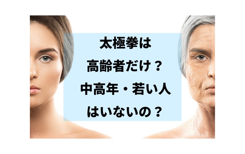 太極拳は高齢者だけのもの？中高年・若い人はいないの？