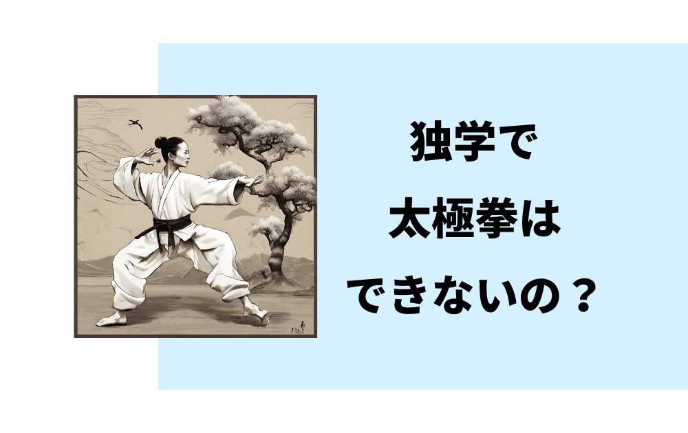 独学で太極拳はできないか？